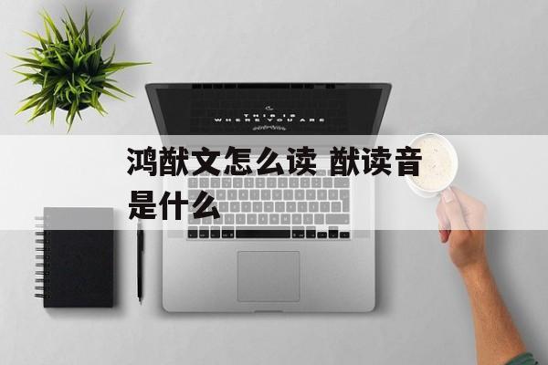 鸿猷文怎么读 猷读音是什么-第1张图片-