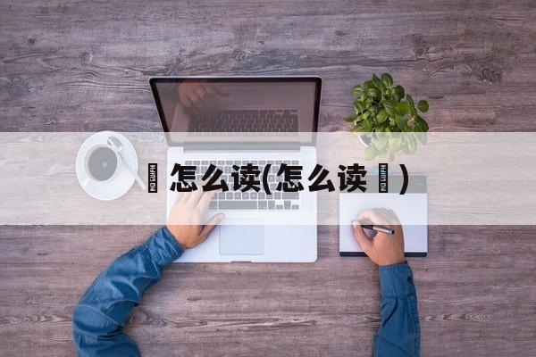 齉怎么读(怎么读龘)-第1张图片-