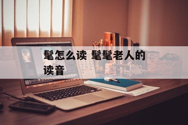 髦怎么读 髦髦老人的读音-第1张图片-