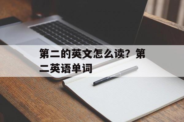 第二的英文怎么读？第二英语单词-第1张图片-
