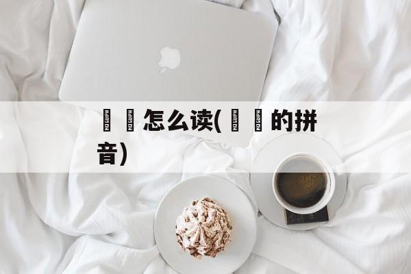鶙鵳怎么读(鶙鵳的拼音)-第1张图片-