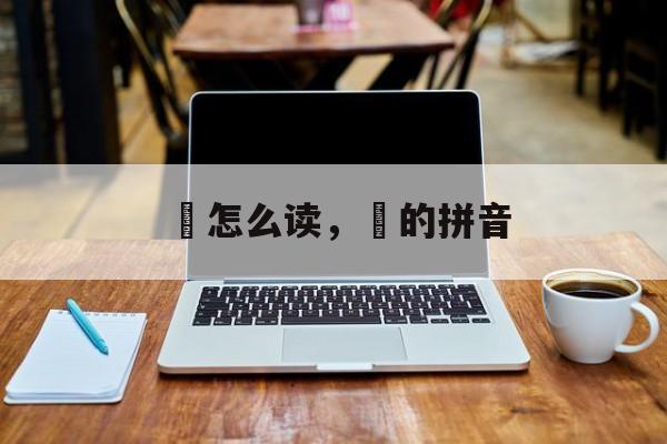 鸴怎么读，鸴的拼音-第1张图片-