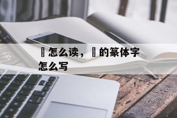 镕怎么读，镕的篆体字怎么写-第1张图片-