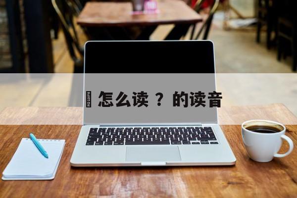 靌怎么读 ？的读音-第1张图片-