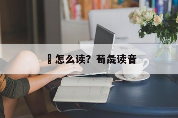 駹怎么读？荀彘读音-第1张图片-