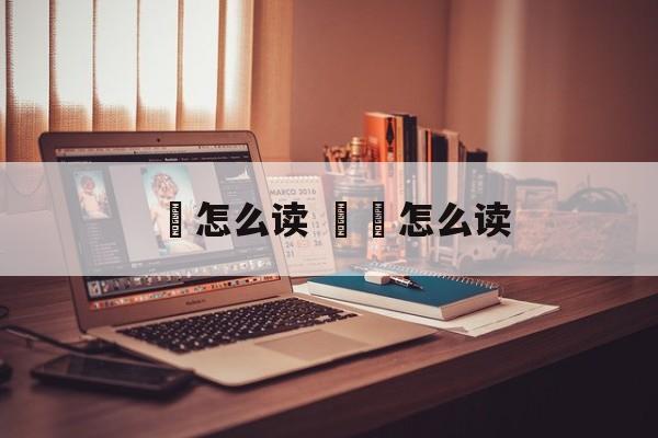 忈怎么读 孞忈怎么读-第1张图片-