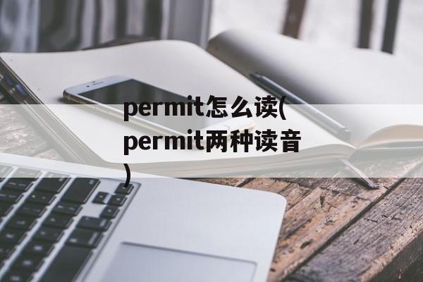 permit怎么读(permit两种读音)-第1张图片-