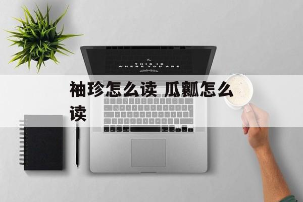 袖珍怎么读 瓜瓤怎么读-第1张图片-