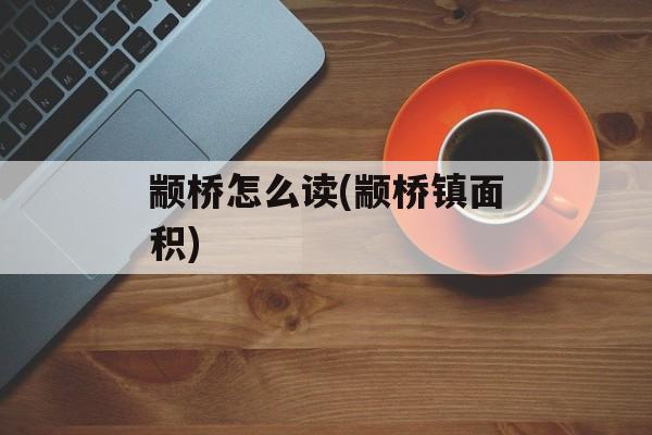 颛桥怎么读(颛桥镇面积)-第1张图片-