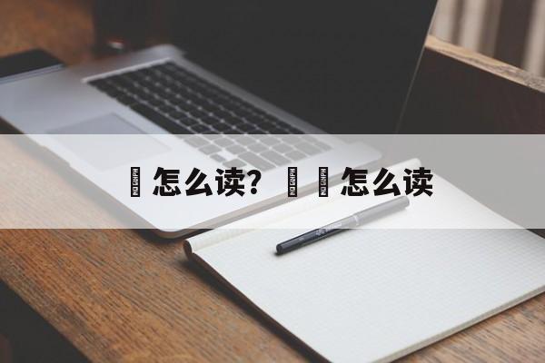 霂怎么读？莯霂怎么读-第1张图片-