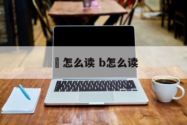 驒怎么读 b怎么读-第1张图片-