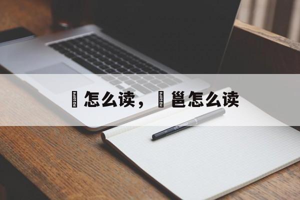 齆怎么读，齆邕怎么读-第1张图片-