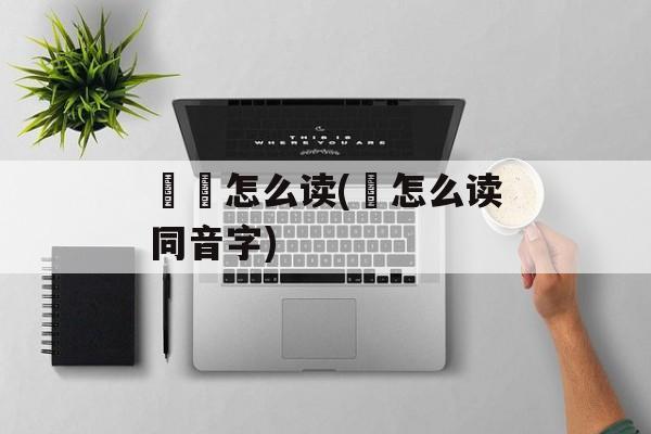 閦鞞怎么读(閦怎么读同音字)-第1张图片-