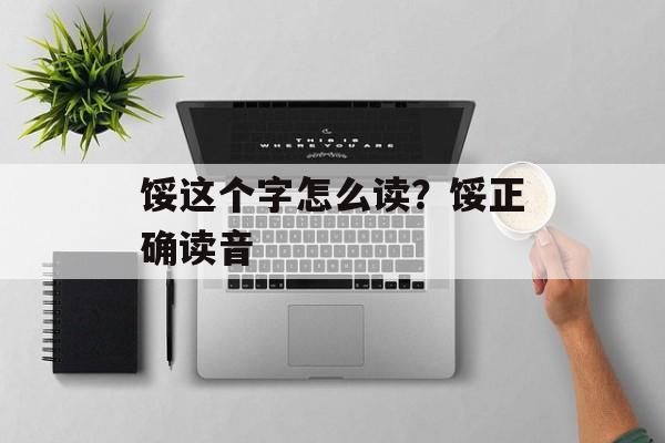 馁这个字怎么读？馁正确读音-第1张图片-