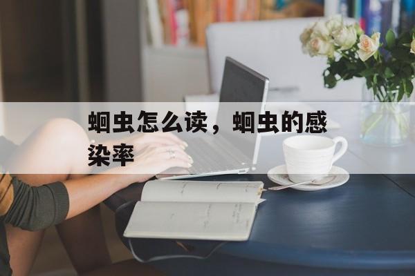 蛔虫怎么读，蛔虫的感染率-第1张图片-