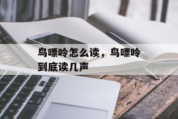 鸟嘌呤怎么读，鸟嘌呤到底读几声-第1张图片-