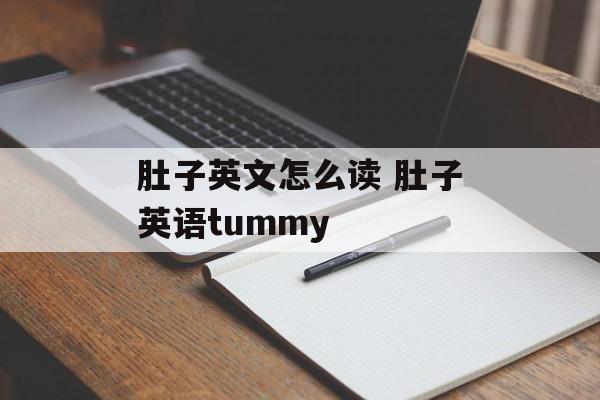 肚子英文怎么读 肚子英语tummy-第1张图片-
