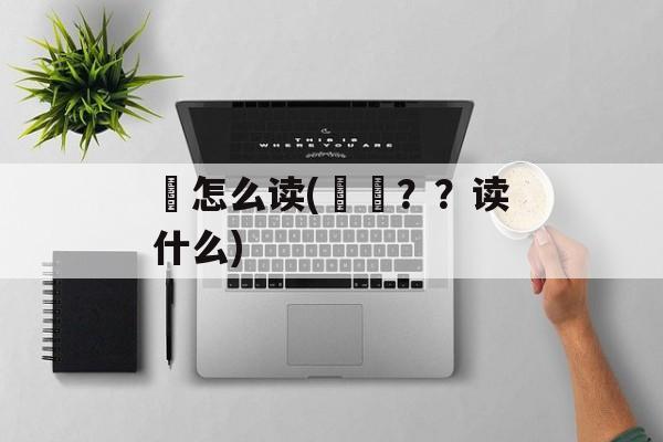 飜怎么读(飝飜？？读什么)-第1张图片-