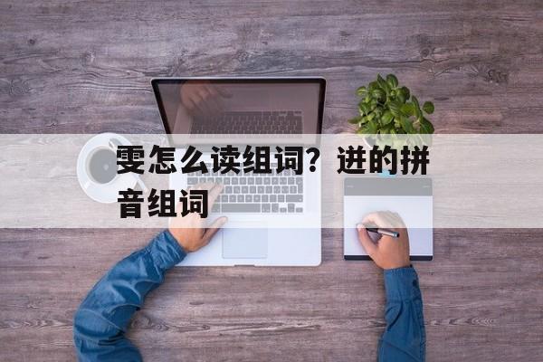 雯怎么读组词？迸的拼音组词-第1张图片-