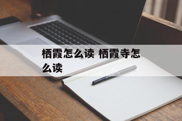 栖霞怎么读 栖霞寺怎么读-第1张图片-