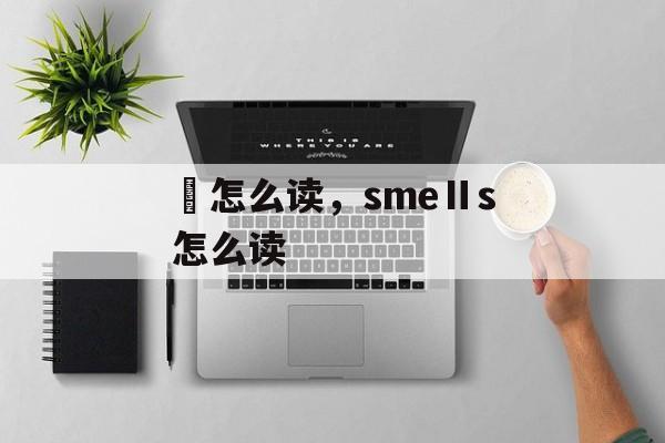 虩怎么读，smeⅡs怎么读-第1张图片-