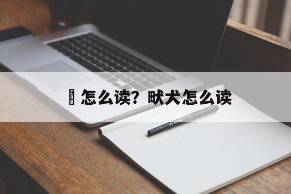 蹝怎么读？畎犬怎么读-第1张图片-