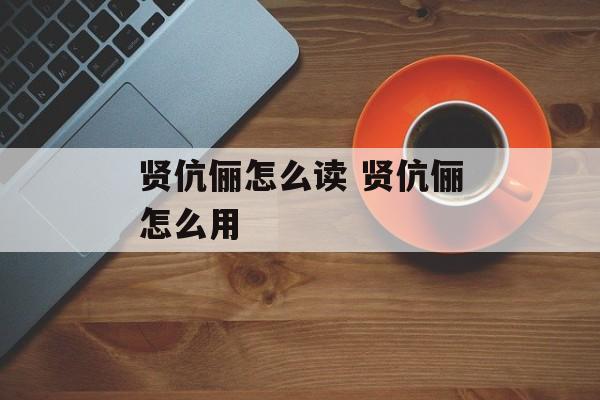 贤伉俪怎么读 贤伉俪怎么用-第1张图片-