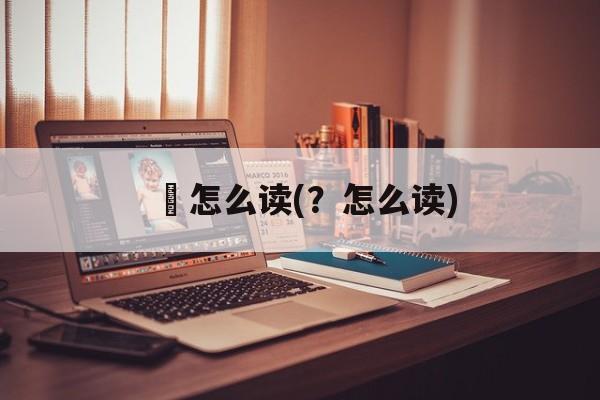 黫怎么读(？怎么读)-第1张图片-