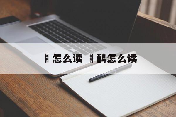 犂怎么读 鷾鸸怎么读-第1张图片-