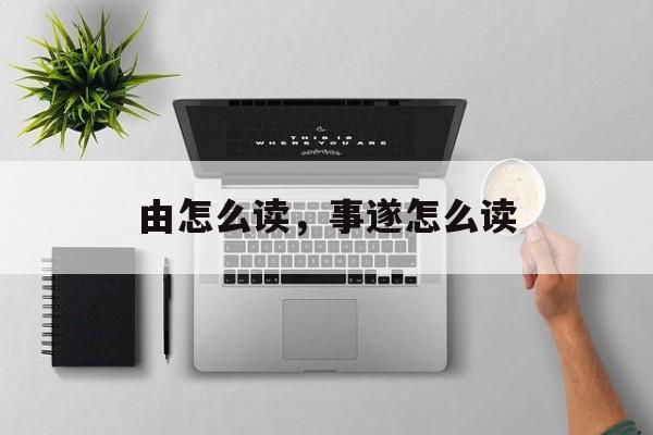 由怎么读，事遂怎么读-第1张图片-