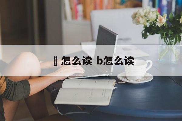 轣怎么读 b怎么读-第1张图片-