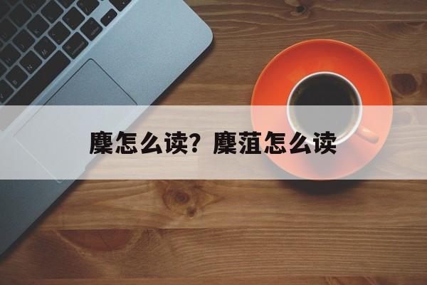 麇怎么读？麇菹怎么读-第1张图片-