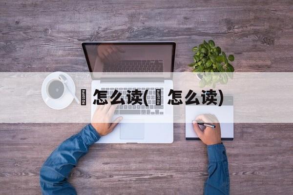 鉹怎么读(錰怎么读)-第1张图片-