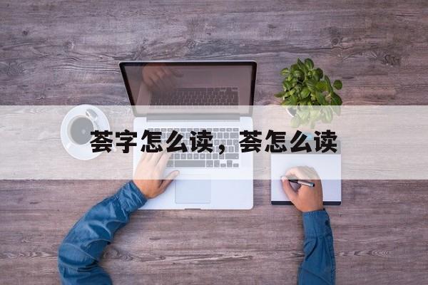 荟字怎么读，荟怎么读-第1张图片-