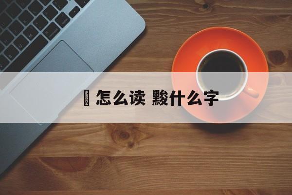 鲏怎么读 黢什么字-第1张图片-