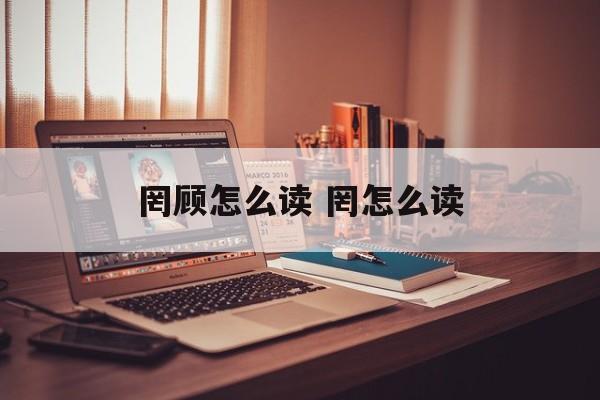 罔顾怎么读 罔怎么读-第1张图片-