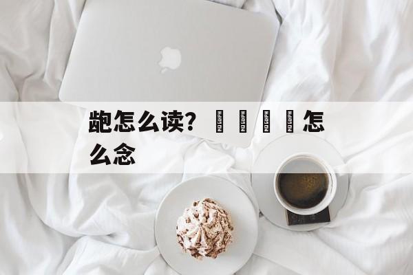 龅怎么读？卐卍卍卐怎么念-第1张图片-