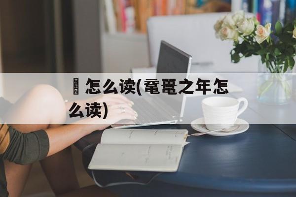 觮怎么读(鼋鼍之年怎么读)-第1张图片-