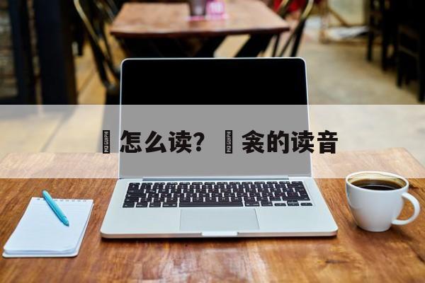襥怎么读？襥衾的读音-第1张图片-