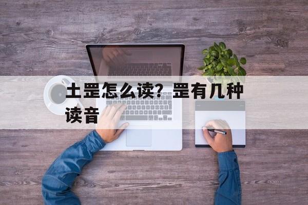 土罡怎么读？罡有几种读音-第1张图片-
