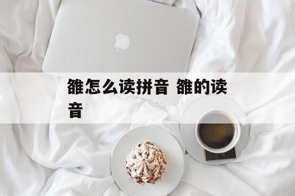 雒怎么读拼音 雒的读音-第1张图片-