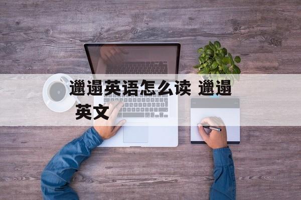 邋遢英语怎么读 邋遢 英文-第1张图片-