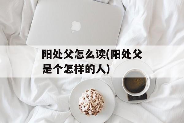 阳处父怎么读(阳处父是个怎样的人)-第1张图片-