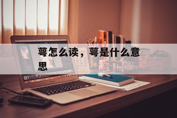 萼怎么读，萼是什么意思-第1张图片-