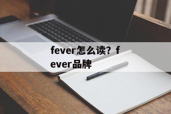 fever怎么读？fever品牌-第1张图片-