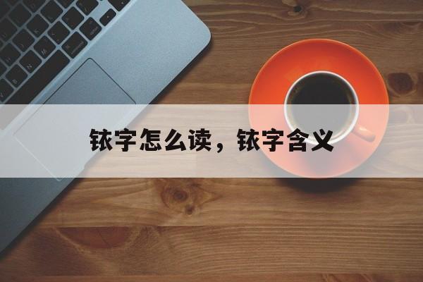 铱字怎么读，铱字含义-第1张图片-