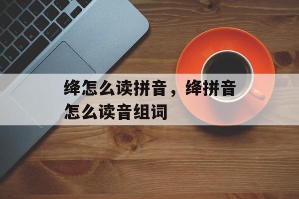 绛怎么读拼音，绛拼音怎么读音组词-第1张图片-