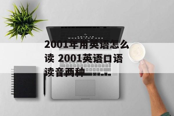 2001年用英语怎么读 2001英语口语读音两种-第1张图片-