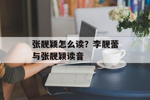 张靓颖怎么读？李靓蕾与张靓颖读音-第1张图片-