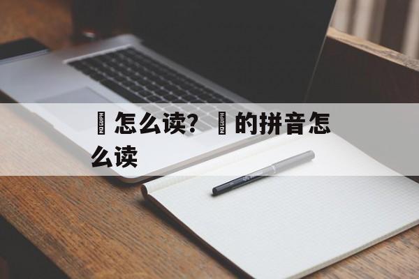 舮怎么读？鞬的拼音怎么读-第1张图片-